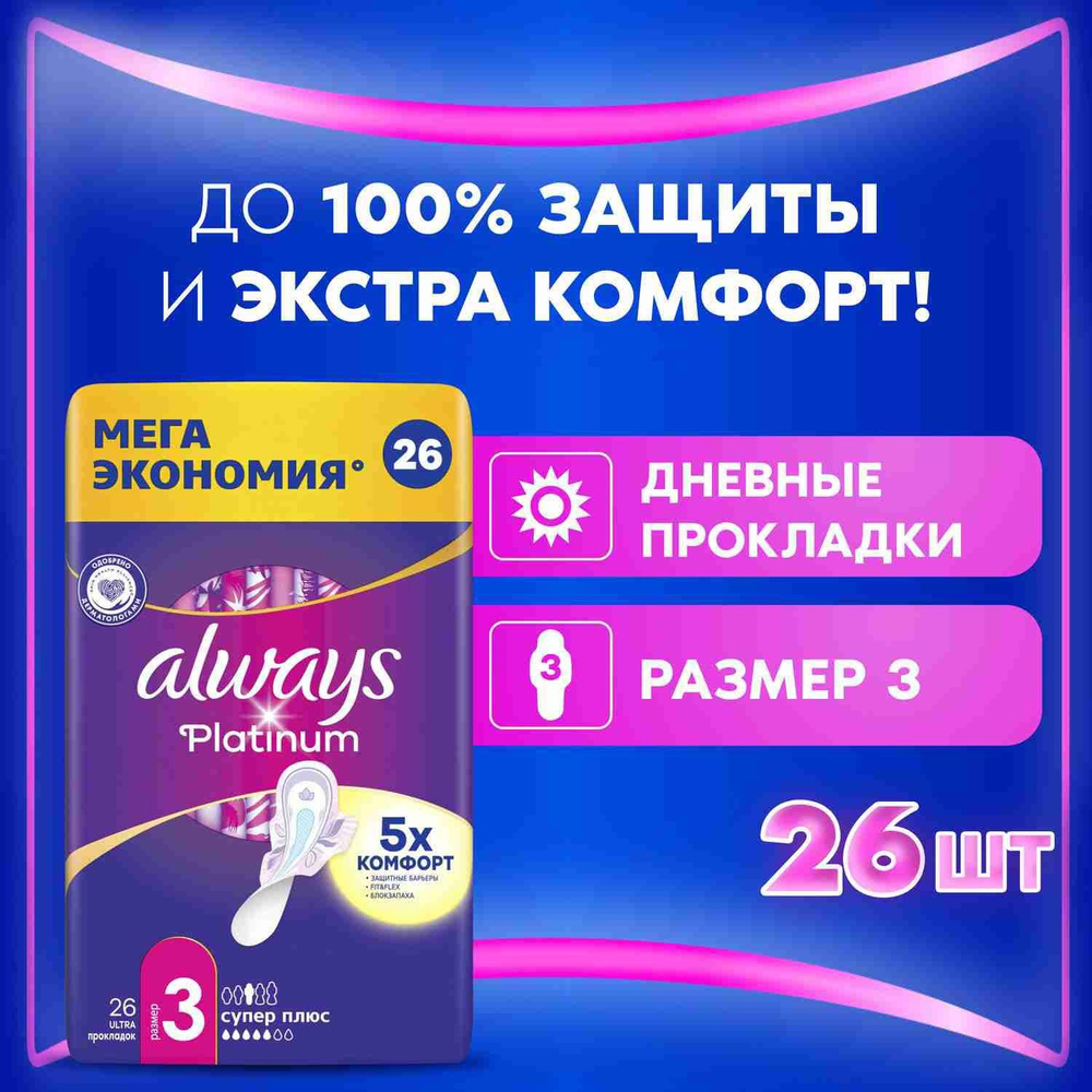 Прокладки гигиенические Always Platinum Супер Плюс 3 размер, 26 шт.  #1