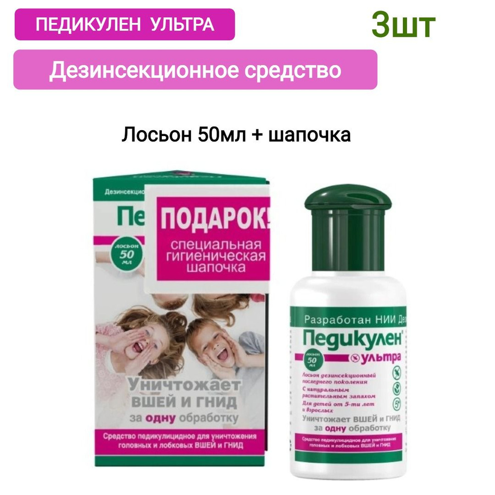 Педикулен ультра средство педикулицидное 50мл/лосьон + шапочка п/эт, 3шт  #1