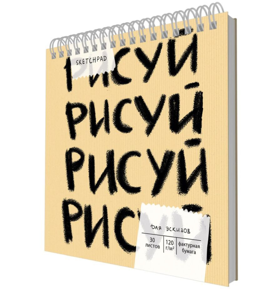 Скетчпад 190х190 мм 30л на спирали "Рисуй". Эксмо. #1