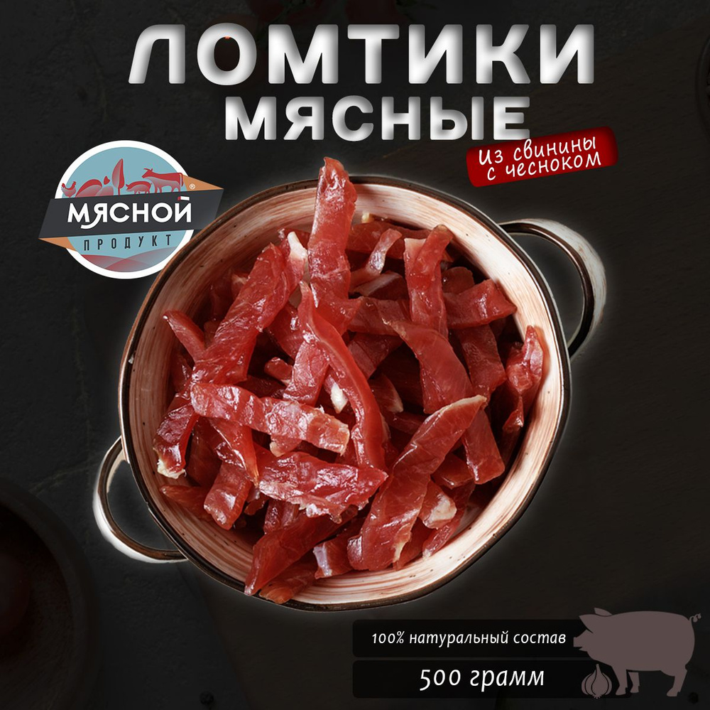 Мясные сыровяленые ломтики из свинины с чесноком 500 г. #1