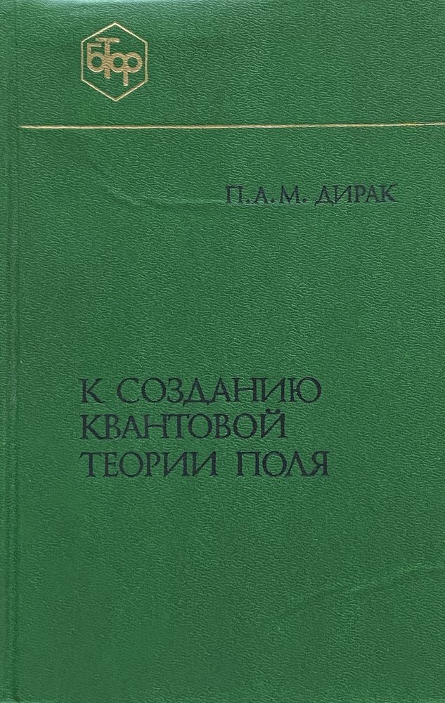 К созданию квантовой теории поля. Основные статьи 1925-1958 годов | Дирак Поль Адриен Морис  #1