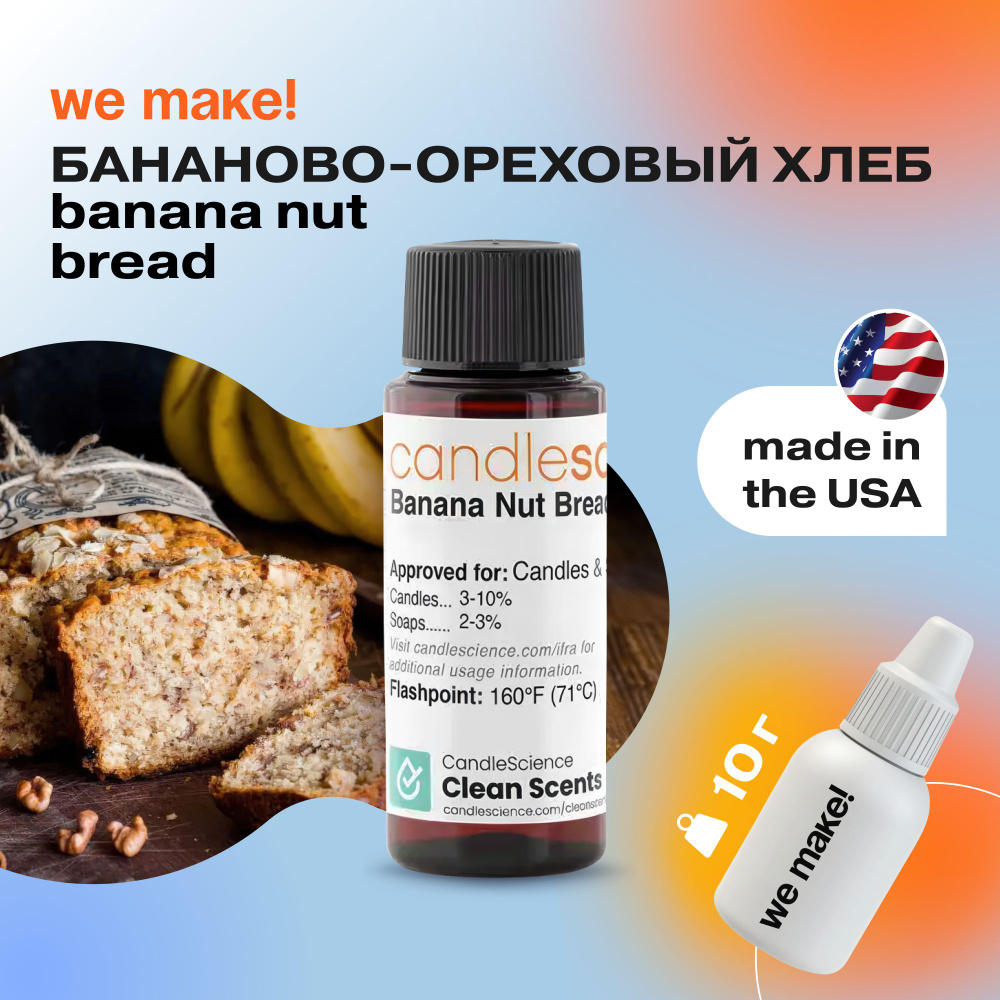 Отдушка "Бананово-ореховый хлеб / banana nut bread" 10гр. CandleScience США Отдушка для свечей, диффузора #1