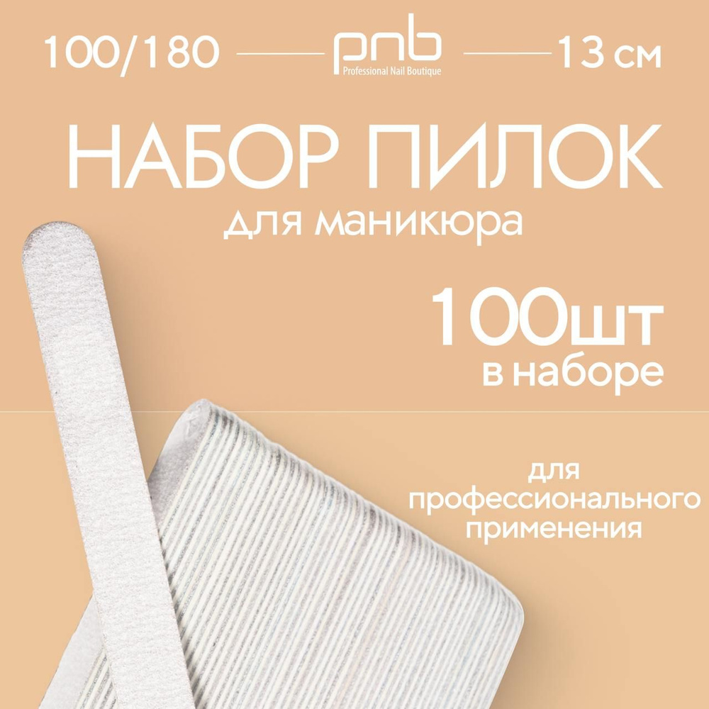 Пилка для ногтей, набор пилок для маникюра 100 штук PNB. Профессиональные пилочки для ногтей.  #1