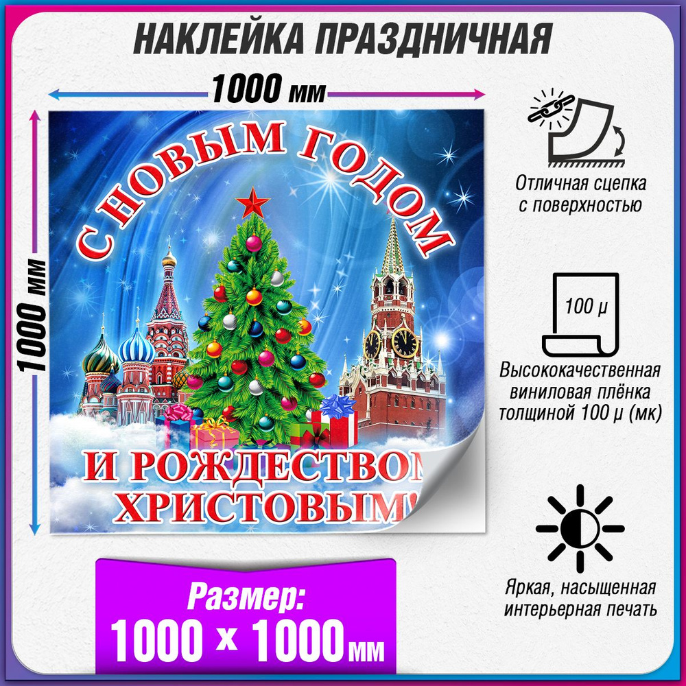 Праздничная наклейка на Новый год / Украшение новогоднее на окно / 100x100 см.  #1