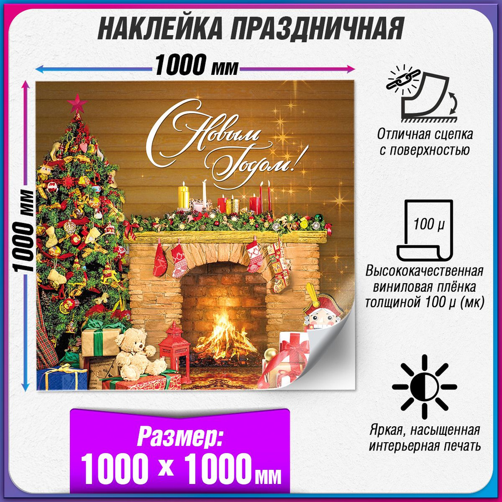 Новогодняя наклейка на окно / 100x100 см. #1