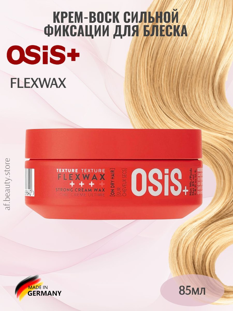 Schwarzkopf Professional OSiS Flexwax - Крем-воск для волос 85 мл #1