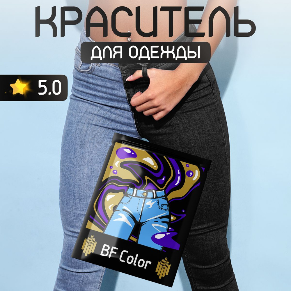 Краска черная для натуральных тканей BFcolor на 1 кг вещей #1