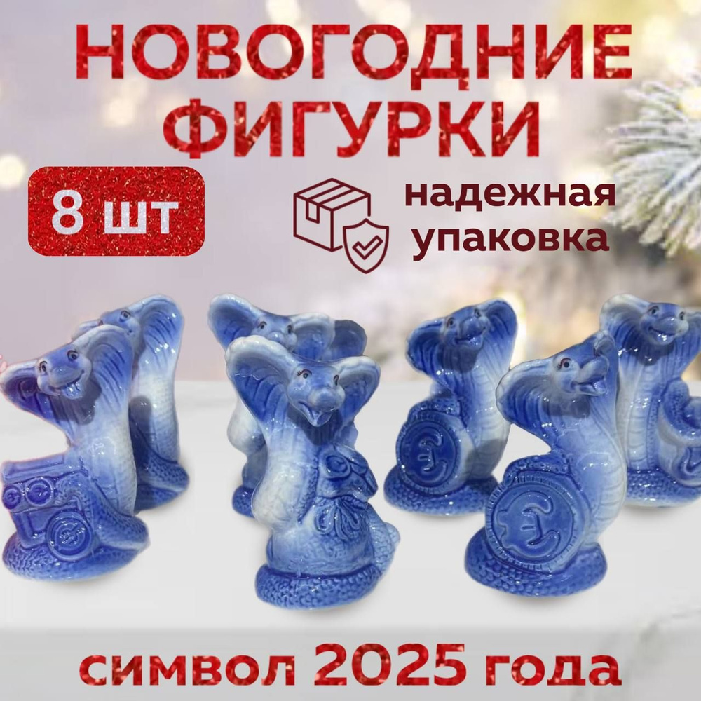 Фарфоровая новогодняя статуэтка Змея символ 2025 года набор 8 шт Новогодние фигурки  #1