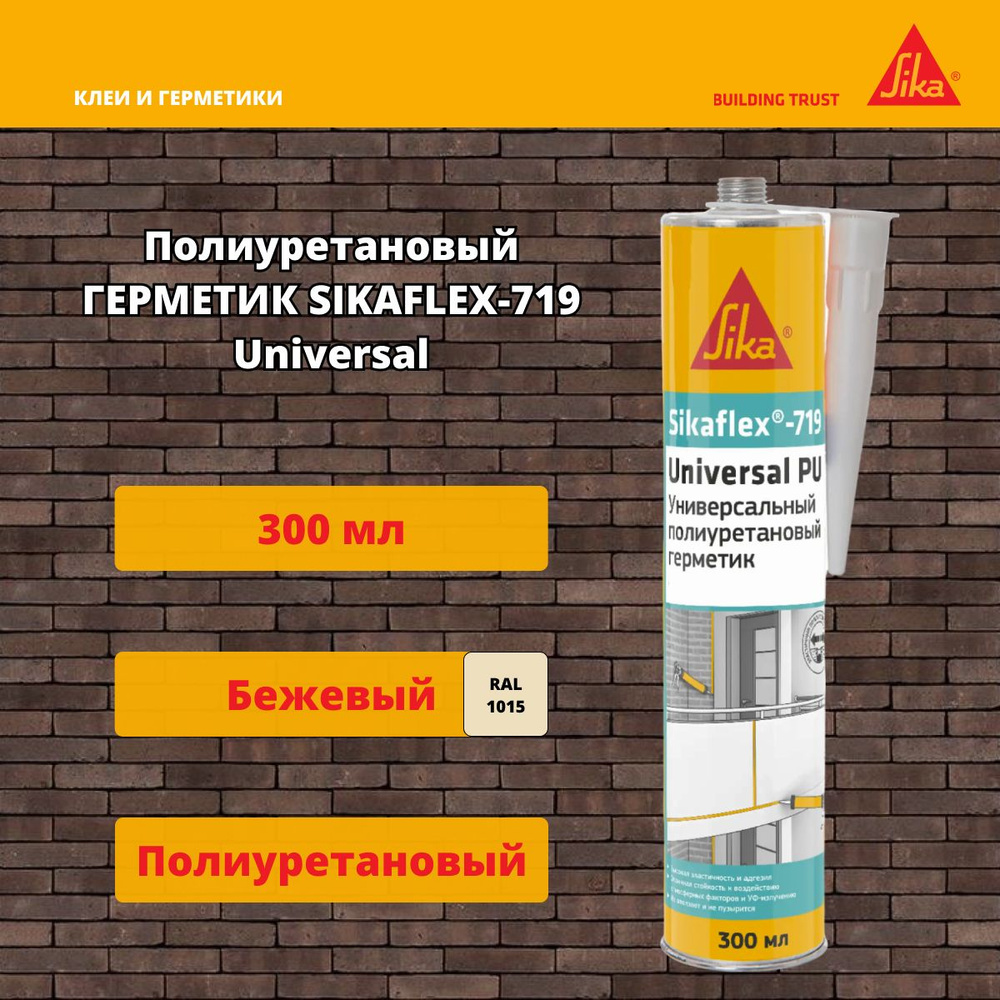 Полиуретановый герметик Sika Sikaflex-719 Universal PU бежевый 300 мл #1