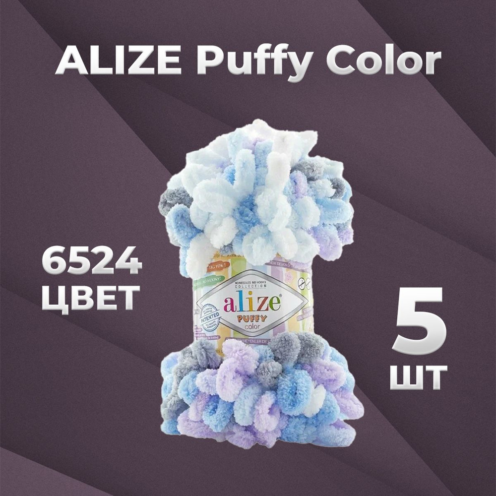 Пряжа для вязания Alize Puffy Color 6524 - 5 мотков #1