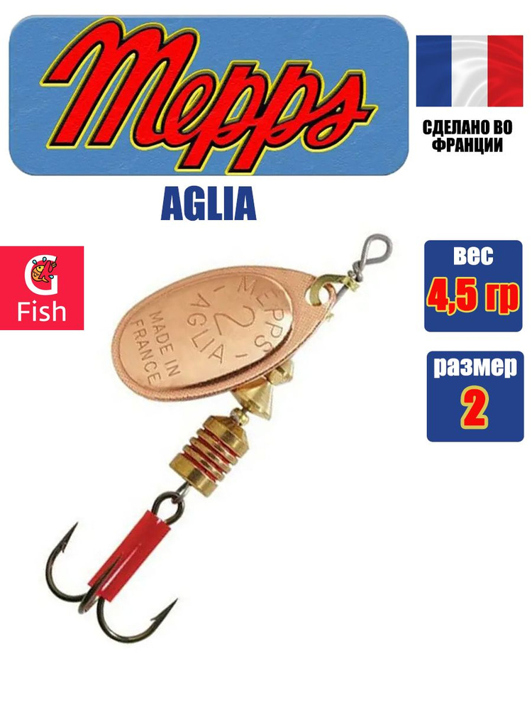 Блесна для рыбалки вертушка Mepps AGLIA 2, Copper, 1 штука #1