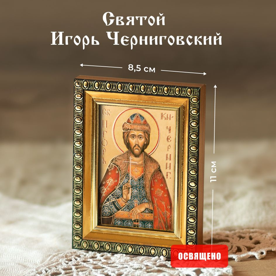 Икона освященная "Святой Игорь Черниговский" в раме 8х11 Духовный Наставник  #1