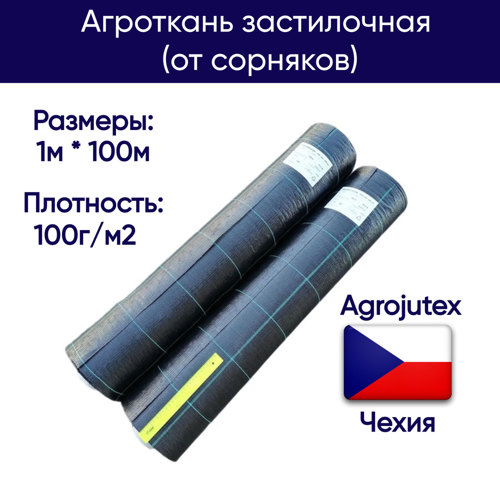 Агроткань застилочная от сорняков Agrojutex, Чехия, 100 г/м2, размеры 1м * 100м, с разметкой  #1