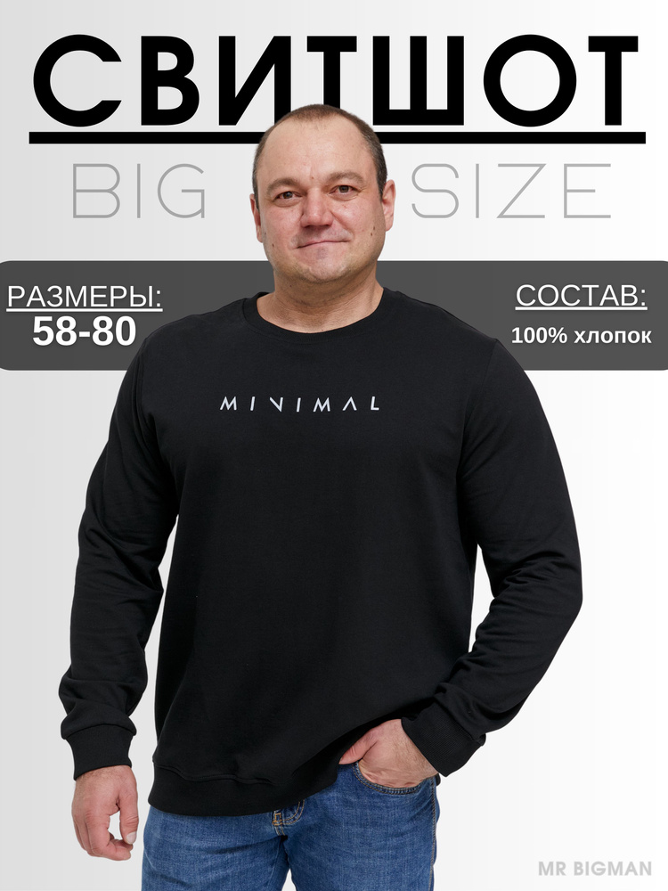 Свитшот MR. BIGMAN #1