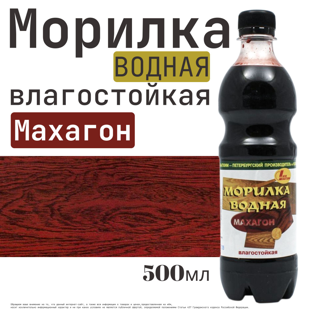 НБХ Морилка водная влагостойкая Махагон 0.5л #1