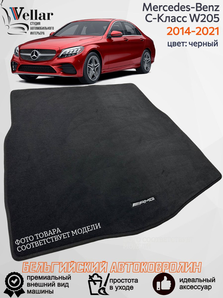 Ворсовый коврик в багажник автомобиля Mercedes-Benz C-класс W205/ 2014-2021/ коврики автомобильные в #1