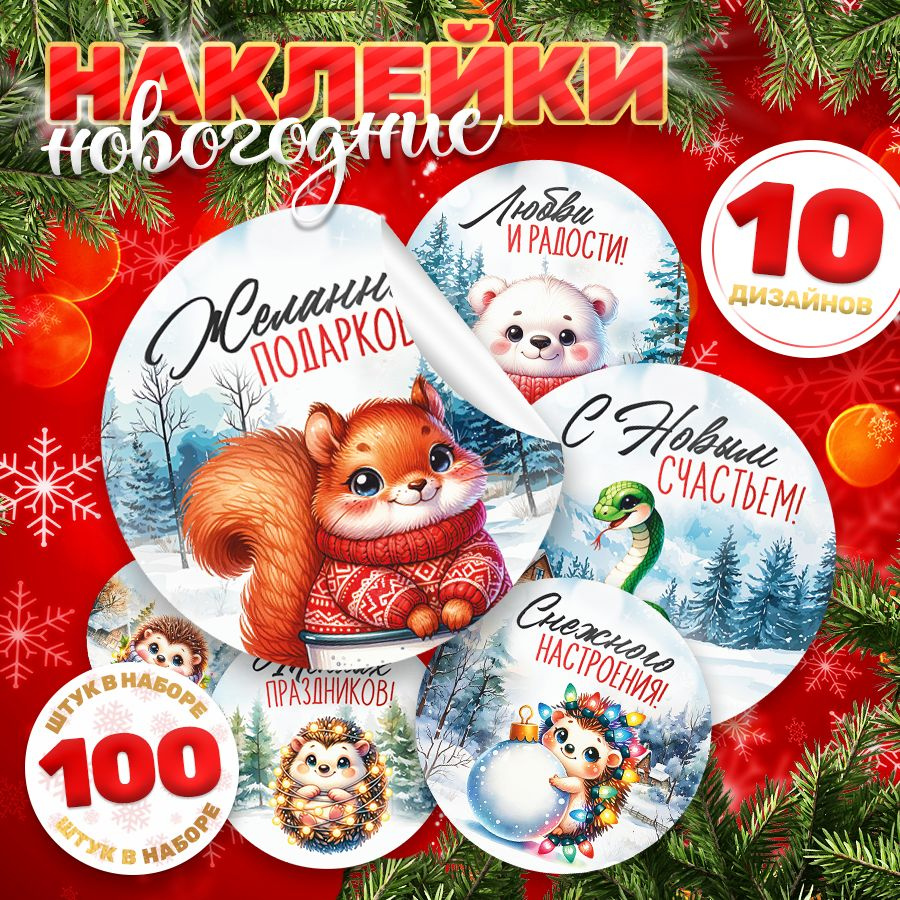 Наклейки, С Новым годом, TM. Творческая мастерская, для подарков, 100 шт.  #1