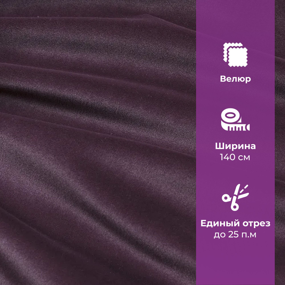 Ткань мебельная отрезная, велюр, AMETIST PRIMA Purple, цена за 1 п.м. ширина 140 см  #1