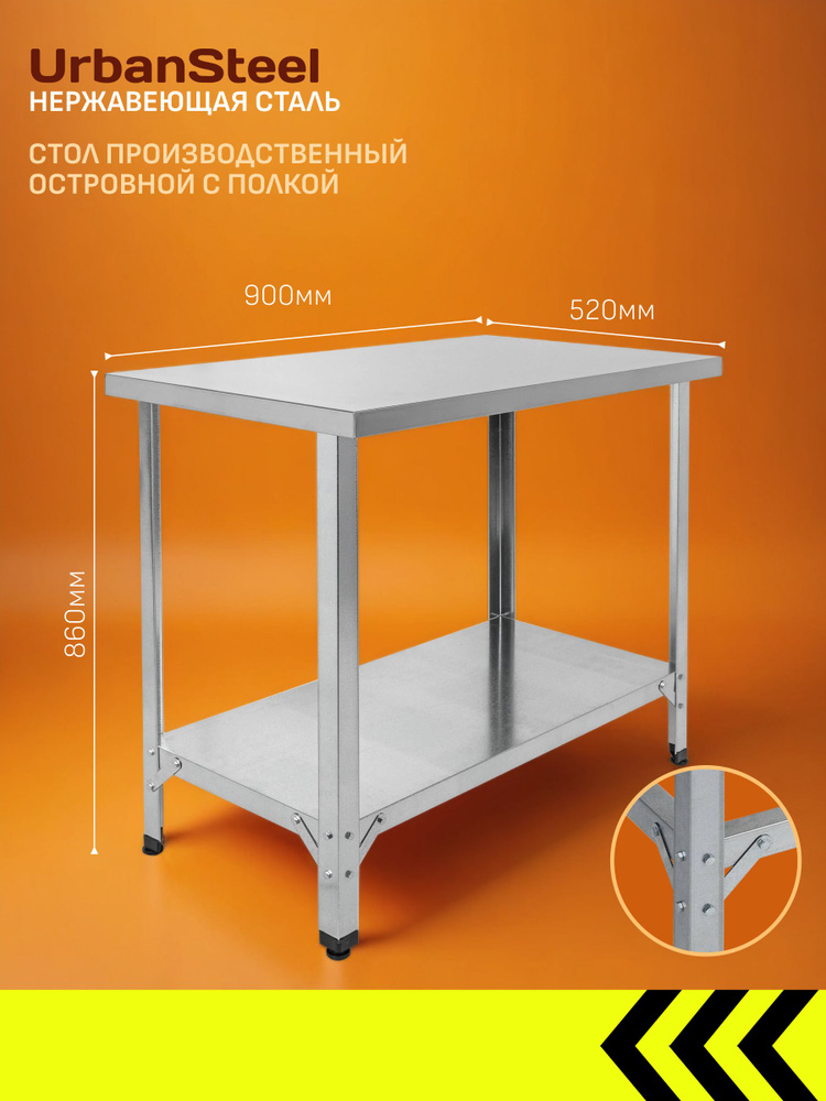 Стол из Нержавеющей Стали, 900*520*860 - Островной с Полкой - Разделочный, из Нержавейки для Кафе, Общепита, #1