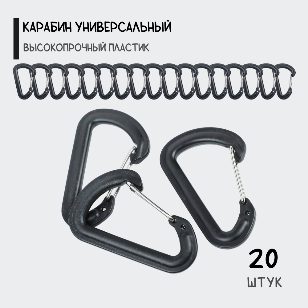 Карабин пластиковый универсальный, 55/35 мм, с замком, 20 штук  #1