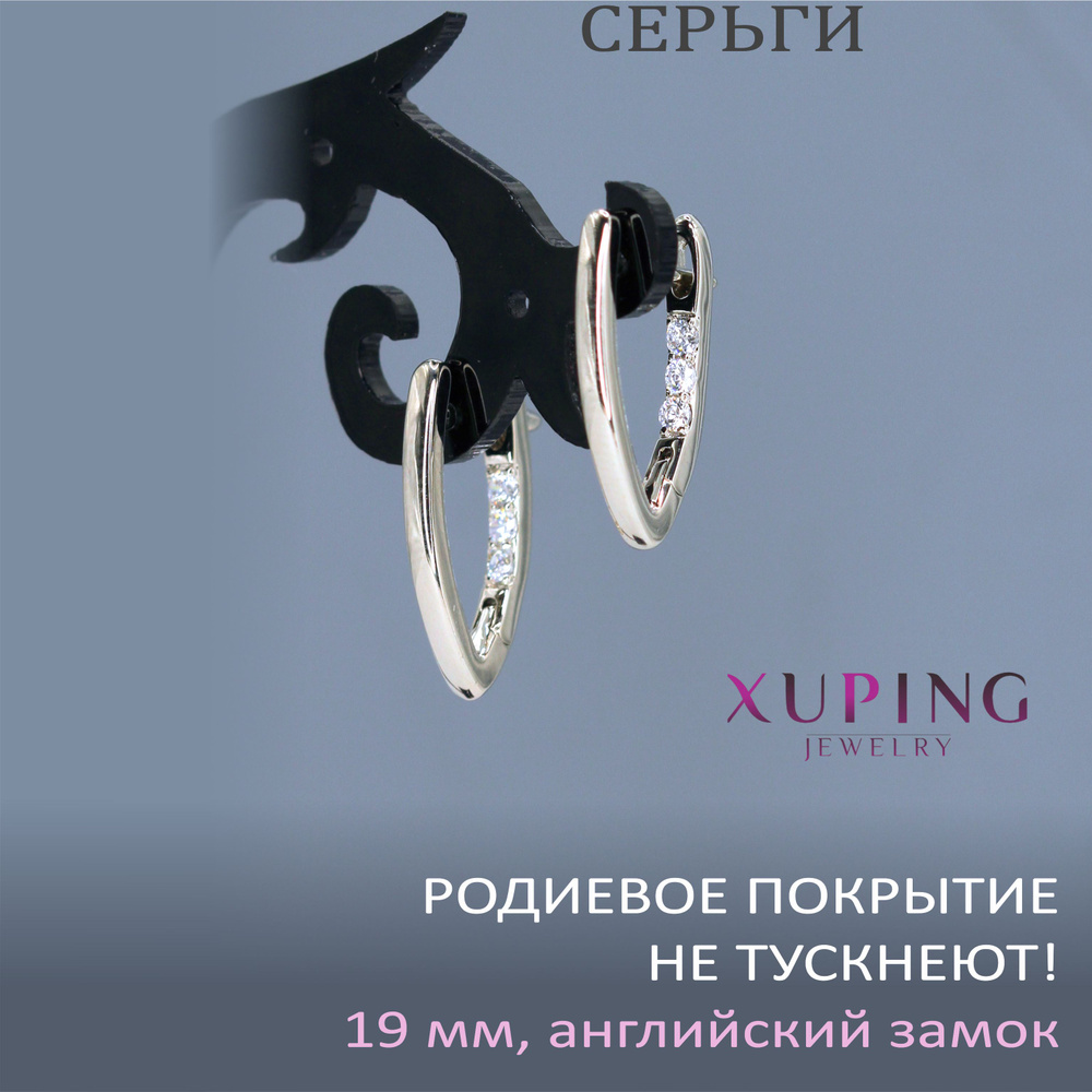 Серьги-галочки С ФИАНИТАМИ 19х2 мм, XUPING JEWELRY, гальваническое родирование, английский замок  #1