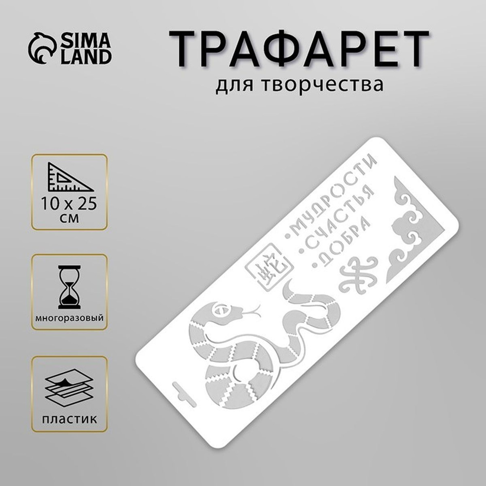 Трафарет пластиковый "Змея. Мудрости, счастья, добра", размер 10х25 см, 1 шт.  #1