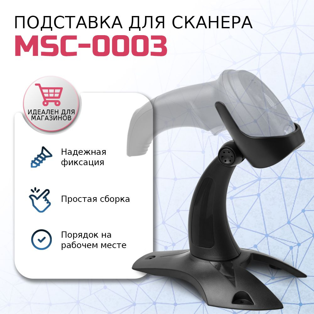 Подставка MSC-0003 Black для сканера штрих кода 9510C2D, 9516W2D #1