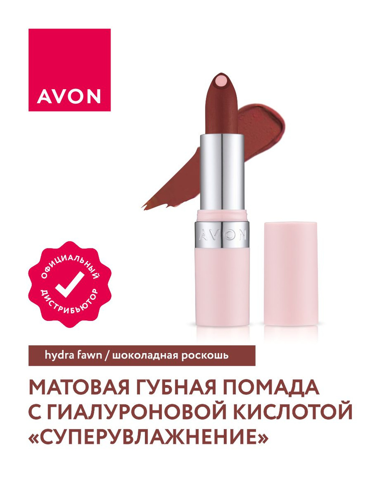 Помада с гиалуроном Avon СуперУвлажнение матовая Шоколадная роскошь  #1