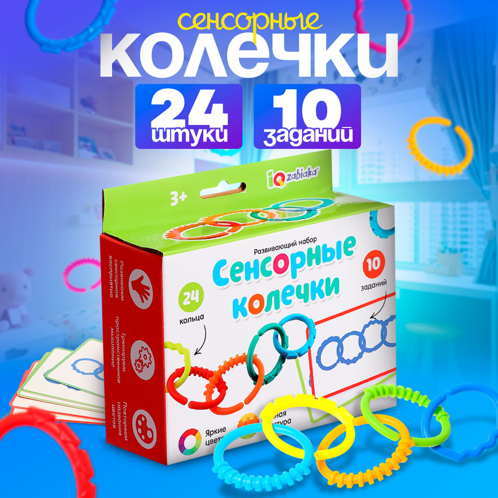 Тактильные игрушки для малышей Колечки 24 шт IQ ZABIAKA / Сенсорные игрушки для детей  #1