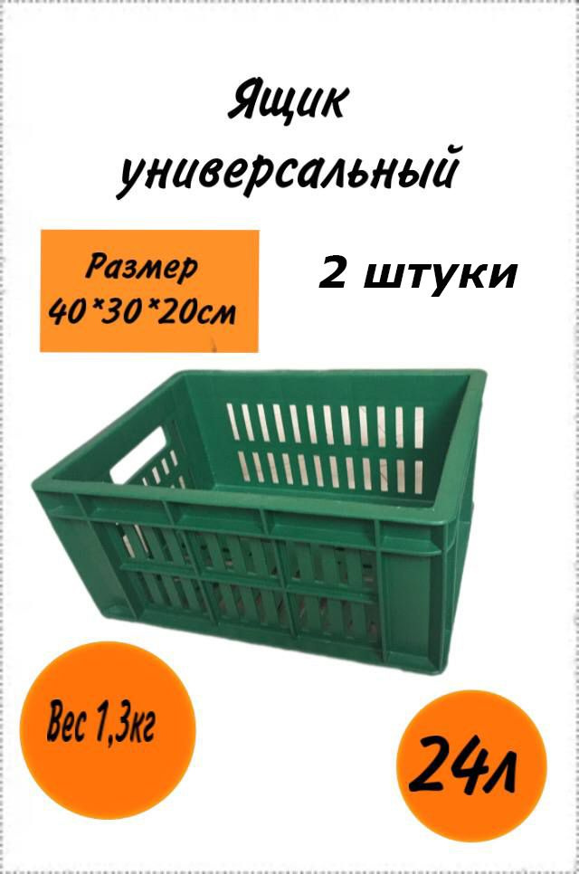 Ящик для хранения. 2шт. Пластиковый универсальный размером 40х30х20 (зелёный) хозяйственный под овощи. #1