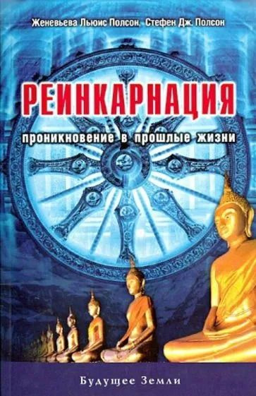 Реинкарнация. Проникновение в прошлые жизни | Полсон Женевьева Льюис  #1