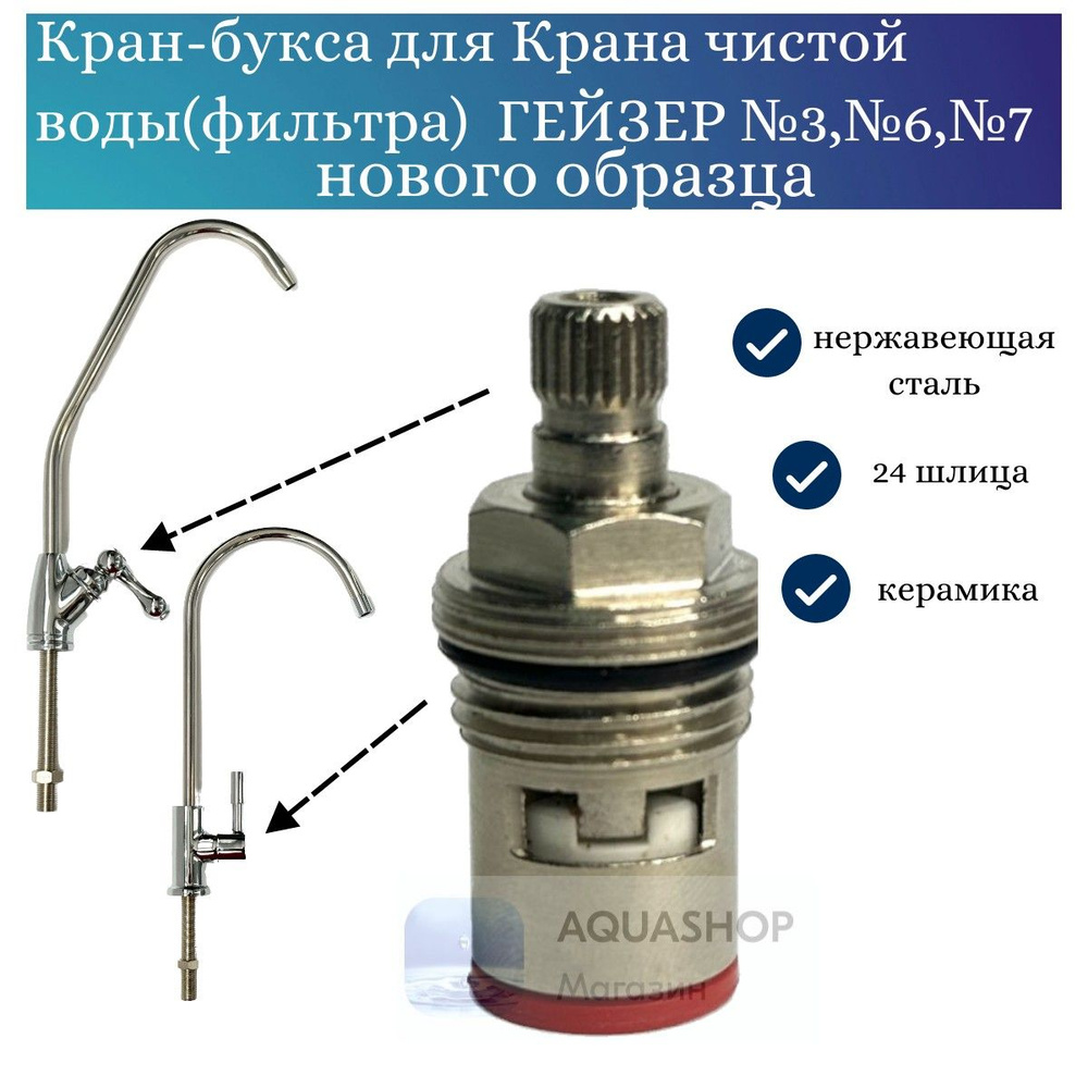 Кран-букса для питьевого крана ГЕЙЗЕР №3 ,№6,№7 нового образца  #1