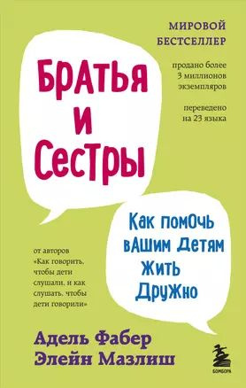 Братья и сестры. Как помочь вашим детям жить дружно (переплет)  #1