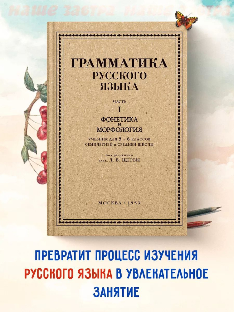 Грамматика русского языка. Часть I. Фонетика и морфология. Для 5-6 классов. | Щерба Л. В., Щерба Лев #1