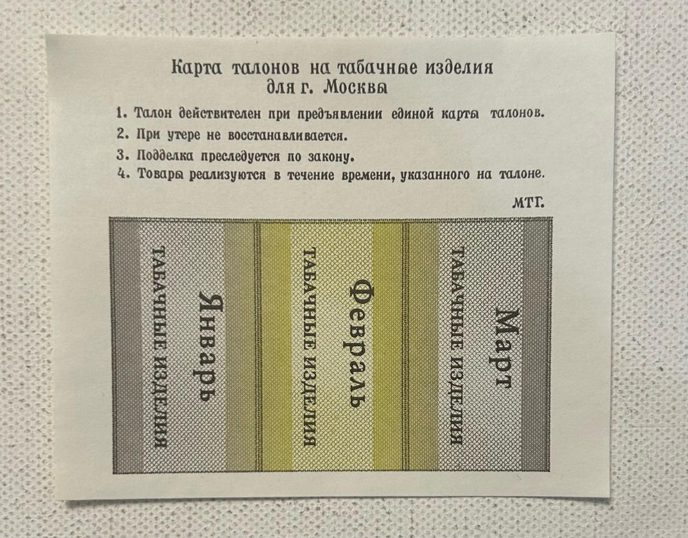 Талон на табак 1991 год. Москва #1