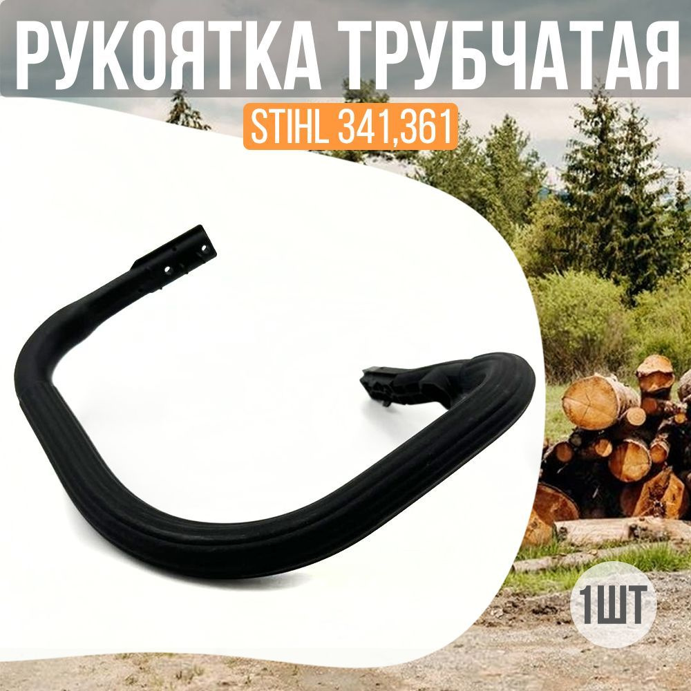 Рукоятка трубчатая (дуга) STIHL Штиль 341,361 #1