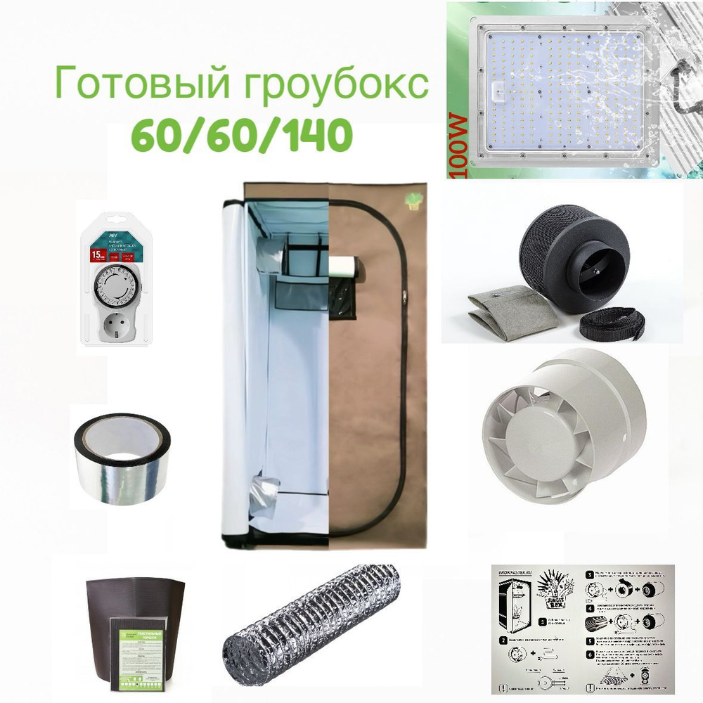 Готовый гроубокс 60*60*140 с Led 100 гроутент #1