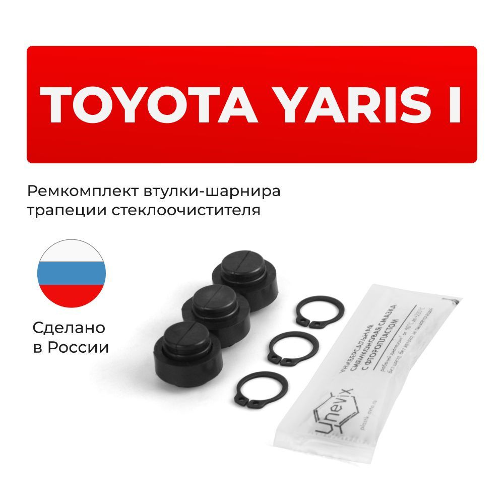 Ремкомплект втулок-шарниров трапеции стеклоочистителя Toyota Yaris (I) в кузове NCP10, NCP11, SCP10 1999-2005 #1