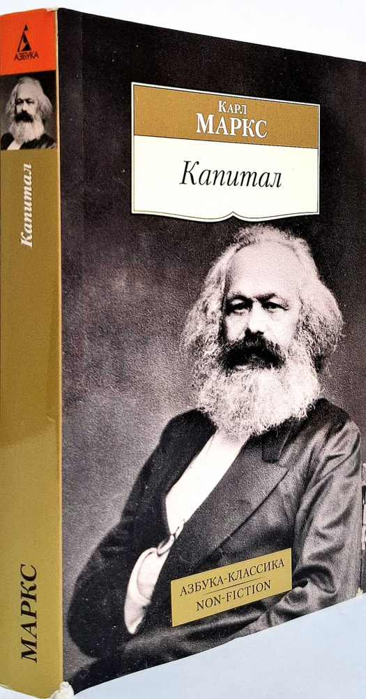 Капитал. Квинтэссенция всех томов 'Капитала' в одной книге | Маркс Карл  #1