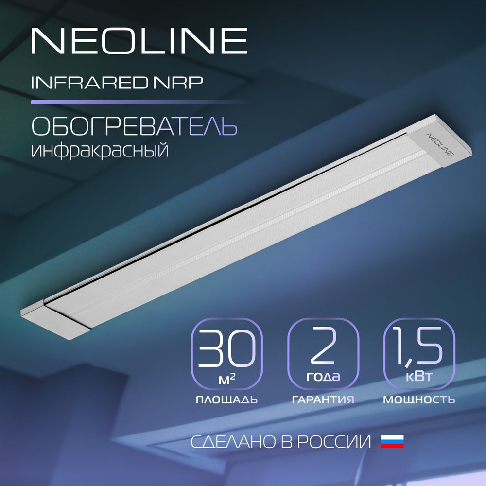 Инфракрасный обогреватель NEOLINE INFRARED NRP-1500 #1