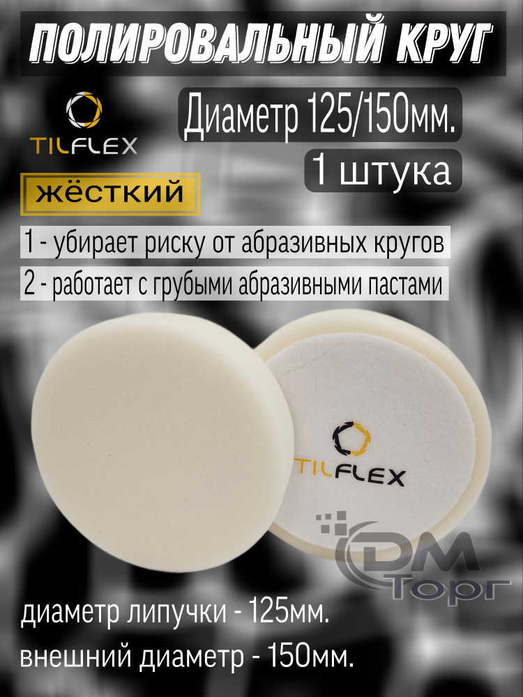 Круг полировальный на липучке. Поролоновый белый жёсткий. Tilflex, диаметр 125/150мм.  #1