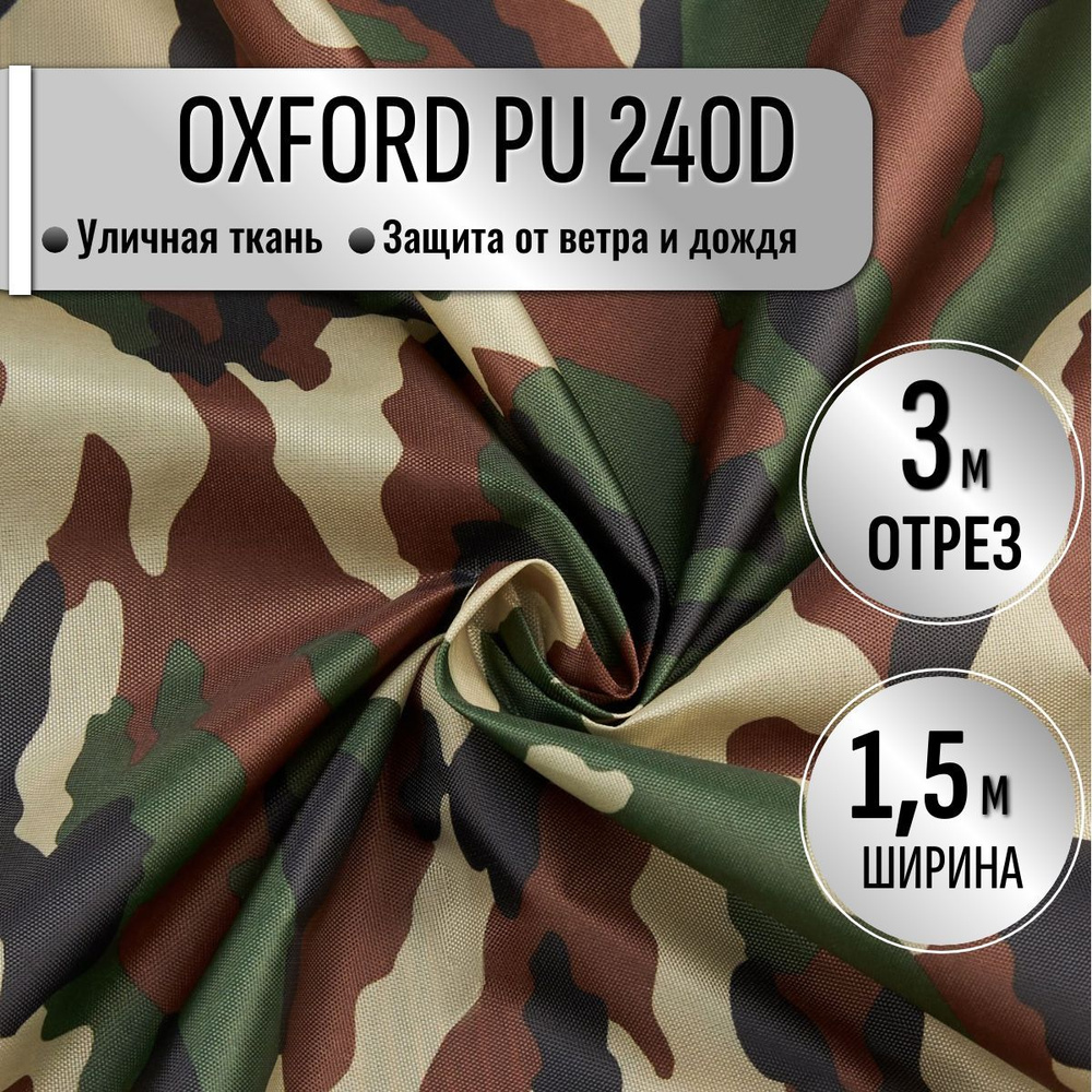 Ткань из 100% ПЭ Oxford 240D КМФ PU1000 водоотталкивающая 3м (ширина 1.5 м) цвет Нато камуфляж, уличная #1