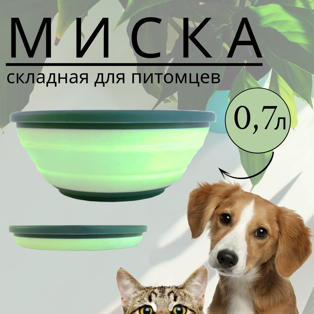 Миска для животных складная 0.7 л #1