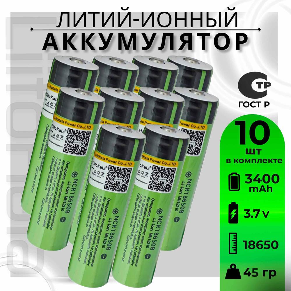 Аккумулятор LiitoKala 18650 Li-ion 3.7В от 3300mAh до 10А с выпуклым плюсовым контактом, незащищенный #1