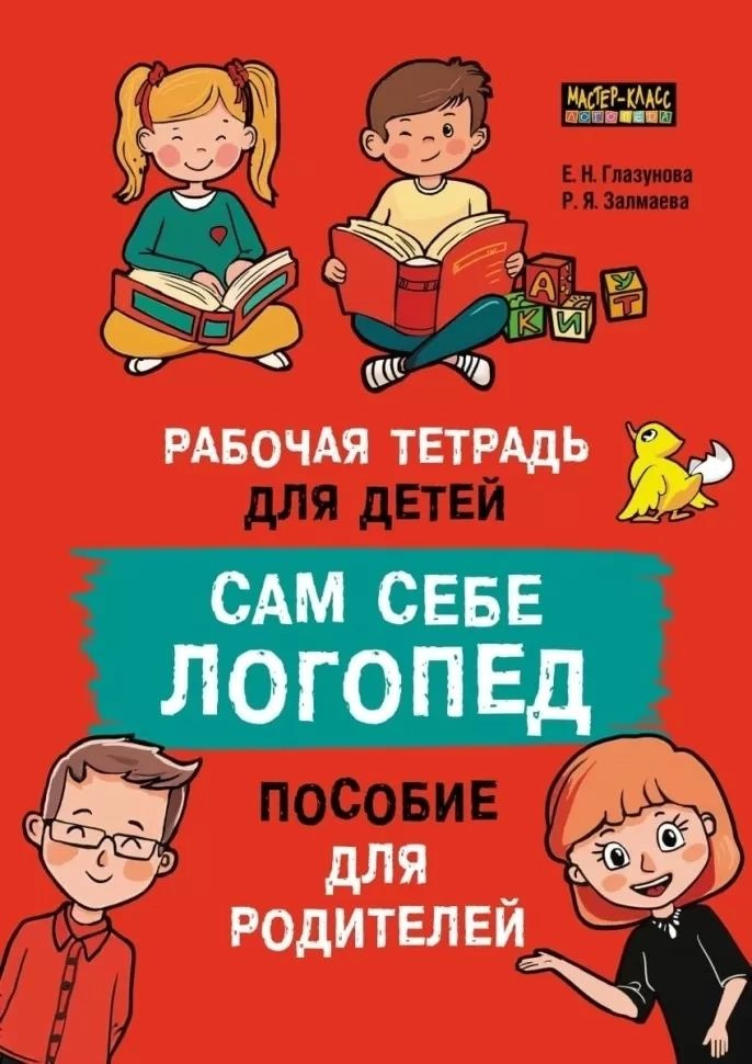 Сам себе логопед. Рабочая тетрадь для детей. Пособие для родителей. Обучение чтению и письму | Елена #1