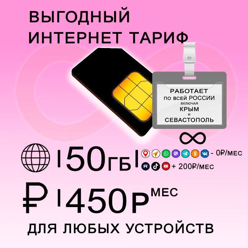 Сим карта 50 гб интернета 3G / 4G по России за 450 руб/мес + любые модемы, роутеры, планшеты, смартфоны #1