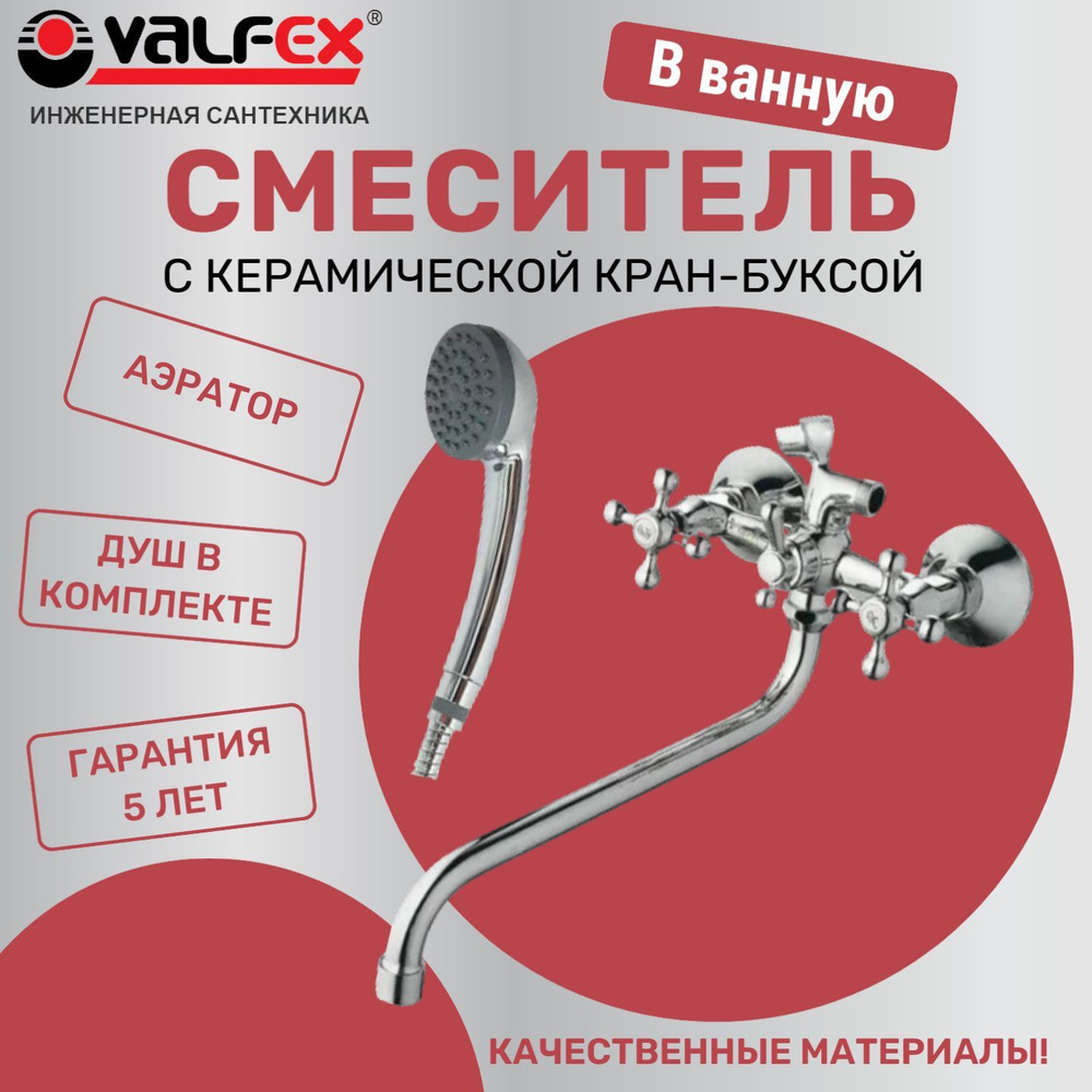 Смеситель для ванны VALFEX Libra Chrome, с длинным изливом, с душем  #1