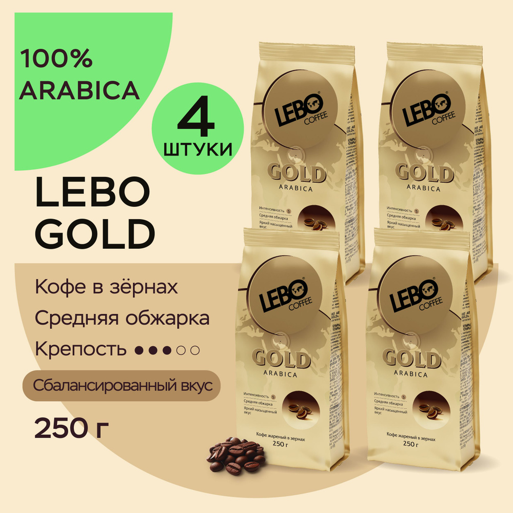 Кофе в зернах LEBO GOLD 250г КОМПЛЕКТ 4 х 250г #1