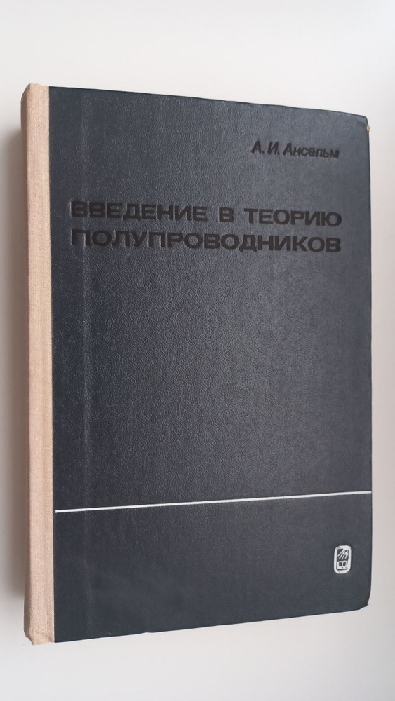 Введение в теорию полупроводников | Ансельм А. И. #1