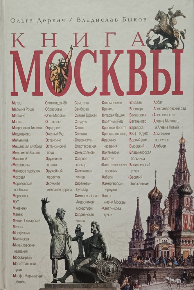 Книга Москвы | Деркач Ольга Абрамовна, Быков Владислав Владимирович  #1